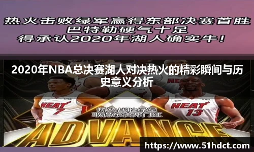 2020年NBA总决赛湖人对决热火的精彩瞬间与历史意义分析