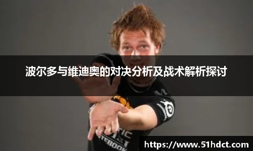 波尔多与维迪奥的对决分析及战术解析探讨