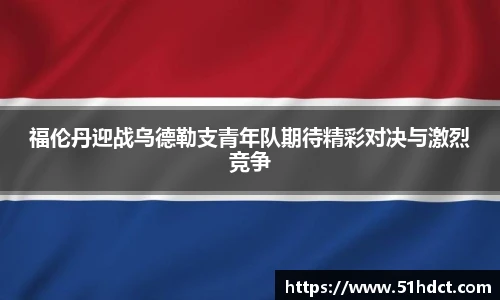 福伦丹迎战乌德勒支青年队期待精彩对决与激烈竞争