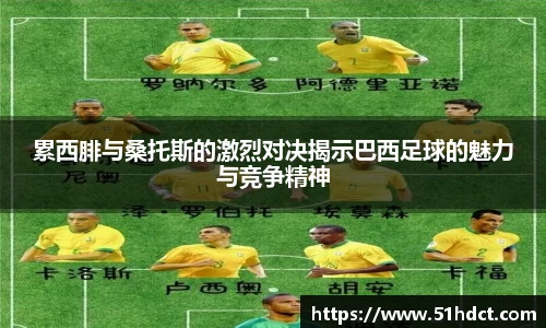 累西腓与桑托斯的激烈对决揭示巴西足球的魅力与竞争精神
