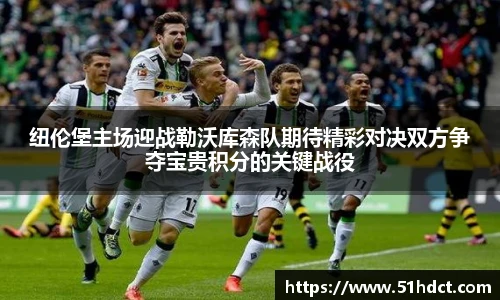 纽伦堡主场迎战勒沃库森队期待精彩对决双方争夺宝贵积分的关键战役