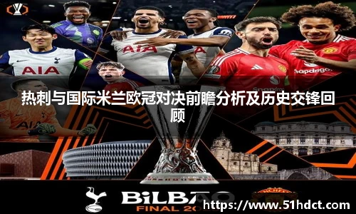 热刺与国际米兰欧冠对决前瞻分析及历史交锋回顾