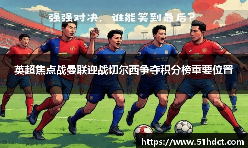 英超焦点战曼联迎战切尔西争夺积分榜重要位置