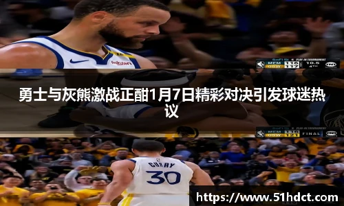 勇士与灰熊激战正酣1月7日精彩对决引发球迷热议