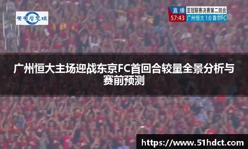 广州恒大主场迎战东京FC首回合较量全景分析与赛前预测