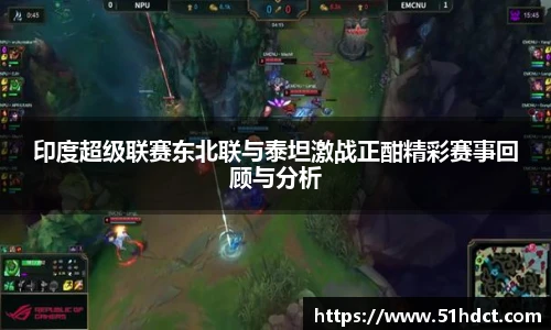 印度超级联赛东北联与泰坦激战正酣精彩赛事回顾与分析