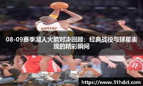 08-09赛季湖人火箭对决回顾：经典战役与球星表现的精彩瞬间