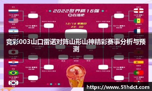 竞彩003山口雷诺对阵山形山神精彩赛事分析与预测